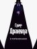 Граф Дракула: Історія кохання