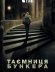 Таємниця бункера / Бункер