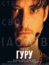 Ґуру
