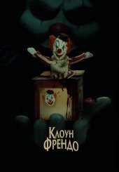Клоун Френдо