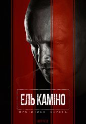 Ель Каміно: Пуститися берега