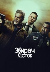 Збирач кісток
