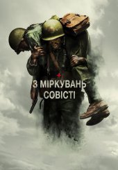 З міркувань совісті