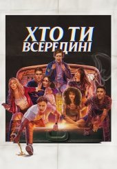 Хто ти всередині