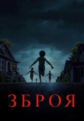 Зброя