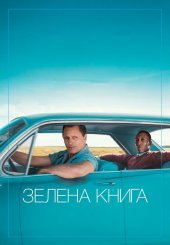 Зелена книга