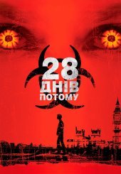 28 днів по тому