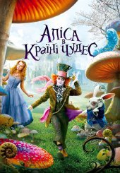 Аліса в країні чудес