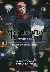 Магічна битва: Розправа