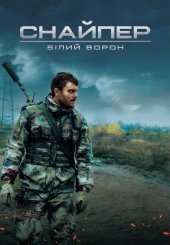 Снайпер. Білий ворон