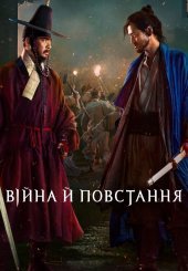 Війна й повстання
