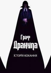 Граф Дракула: Історія кохання