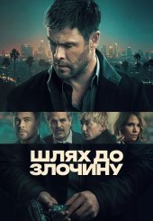 Шлях до злочину