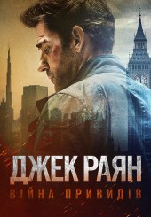 Джек Раян: Війна привидів