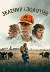 Зелений і золотий