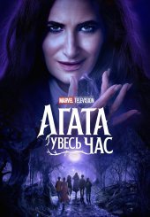 Аґата Увесь Час