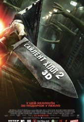 Сайлент-Хілл 2