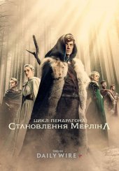 Цикл Пендрагона: Становлення Мерліна