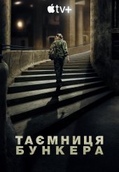 Таємниця бункера / Бункер