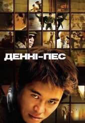 Денні – пес