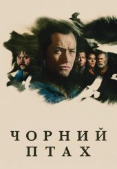 Чорний птах