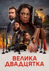 Велика двадцятка