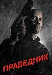 Праведник