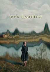 Звук падіння