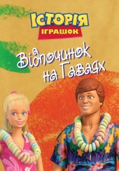 Історія іграшок: Відпочинок на Гаваях