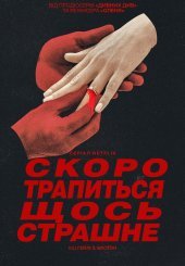 Скоро трапиться щось страшне