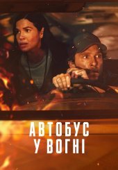 Автобус у вогні