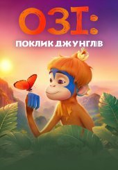 Озі: голос лісу