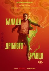 Балада про дрібного гравця