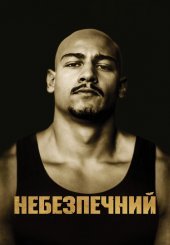 Небезпечний