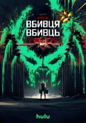 Хижак: Вбивця вбивць