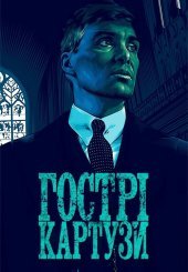 Гострі картузи