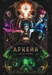 Аркейн
