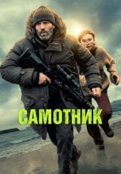Самотник