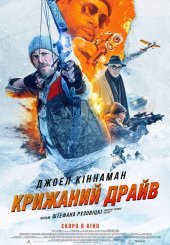 Крижаний драйв