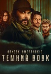 Список смертників: Темний вовк