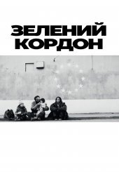 Зелений кордон