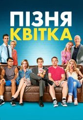 Пізня квітка