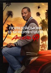 Поліцейський із Беверлі-Гіллз: Аксель Ф.