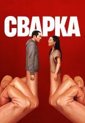 Сварка