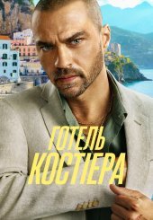 Готель Костіера