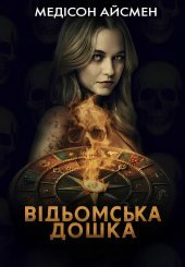 Відьомська дошка