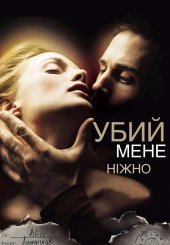 Убий мене ніжно