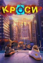 Кроси