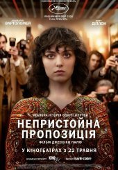 Непристойна пропозиція