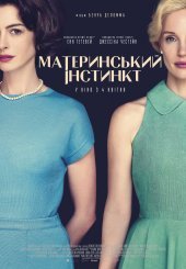 Материнський інстинкт